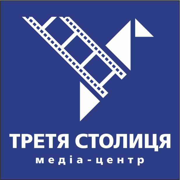 Третя Столиця